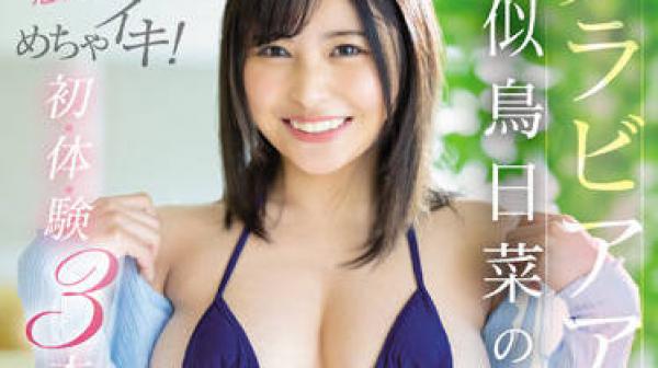 SSIS-552 丰满和优雅的身体是如此的火热-似鳥日菜